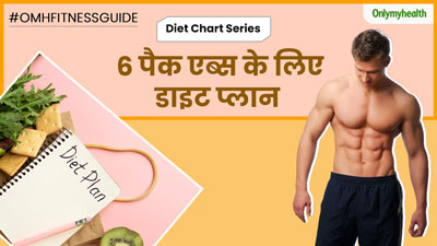 सिक्स पैक एब्स बनाने के लिए फॉलो करें ये डाइट प्लान, आकर्षक दिखने लगेंगी पेट की मसल्स